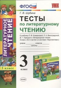 Тесты по литературному чтению. 3 класс. К учебнику Л.Ф. Климановой, Л.А. Виноградской, В.Г. Горецкого «Литературное чтение. 3 класс. В 2 частях» (Перспектива)» ФГОС (к новому учебнику). 6-е и