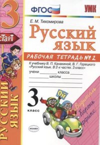 Русский язык. 3 класс: рабочая тетрадь № 2: к учебнику В.П. Канакиной, В. Г. Горецкого «Русский язык. 3 класс». ФГОС (к новому учебнику). 6-е изд., перераб. и доп