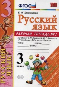 Русский язык. 3 класс: рабочая тетрадь № 1: к учебнику В.П. Канакиной, В. Г. Горецкого «Русский язык. 3 класс». ФГОС (к новому учебнику). 6-е изд., перераб. и доп