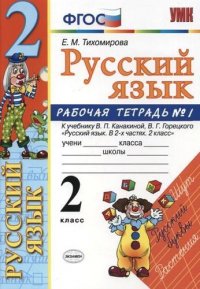 Русский язык. 2 класс: рабочая тетрадь № 1: к учебнику В.П. Канакиной, В. Г. Горецкого. ФГОС. 8-е изд., перераб. и доп