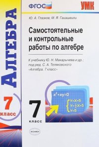 Самостоятельные и контрольные работы по алгебре : 7 класс : к учебнику Ю.Н. Макарычева и др., под ред. С.А. Теляковского. ФГОС (к новому учебнику)