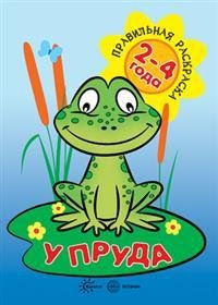 У пруда (для детей 2-4 лет)