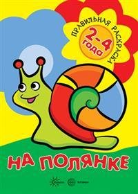 На полянке (для детей 2-4 лет)