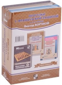 Подарок шахматисту (3 кн.) Прогулки с французской защитой в 3-х томах