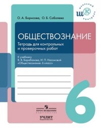 Обществознание. 6 класс. Тетрадь для контрольных и проверочных работ: к учебнику В.В. Барабанова, И.П. Нассоновой 