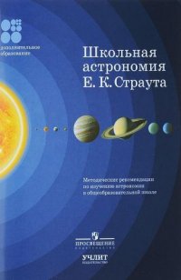 сост., Каверина А.А. - «Школьная астрономия Е.К. Страута. Методические рекомендации по изучению астрономии в общеобразовательной школе»