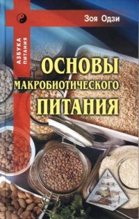 Основы макробиотического питания