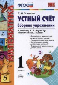 Устный счет. Сборник упражнений. 1 класс: к учебнику М.И. Моро и др. 