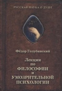 Лекции по философии и умозрительной психологии