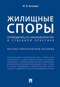 Жилищные споры. Путеводитель по законодательству и судебной практике. Научно-практич.пос