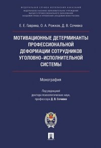 Мотивационные детерминанты проф. деформации личности сотрудников уголовно-исполнительной системы. Мо