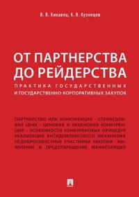 От партнерства до рейдерства: практика государственных и государственно-корпоративных закупок. Монография