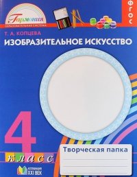 Изобразительное искусство. Творческая папка для 4 класса общеобразовательных организаций. ФГОС. 2-е издание