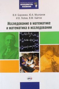 Исследование в математике и математика в исследовании: Методический сборник по исследовательской деятельности учащихся