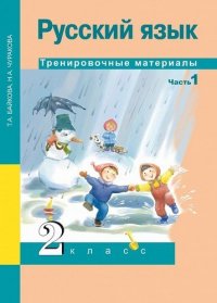 Русский язык. Тренировочные материалы. 2 класс. В 2-х частях. ФГОС (Комплект)