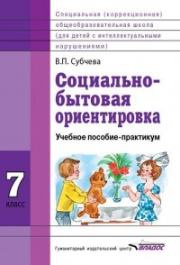 Социально-бытовая ориентировка. 7 класс общеобразовательных организаций, реализующих ФГОС образования обучающихся с интелектуальными нарушениями