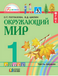 Окружающий мир. 1 класс. В 2-х частях. ФГОС (Комплект)