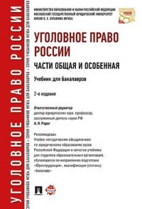 Уголовное право России. Части Общая и Особенная : учебник для бакалавров. 2-е издание, переработанное и дополненнон