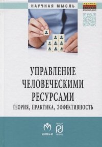 Управление человеческими ресурсами: теория, практика, эффективность