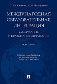 Международная образовательная интеграция: содержание и правовое регулирование. Монография