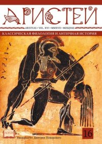 Аристей: вестник классической филологии и античной истории. Т. XVI