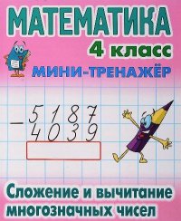 Математика. 4 класс. Сложение и вычитание многозначных чисел