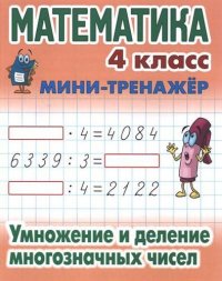 Математика. 4 класс. Умножение и деление многозначных чисел