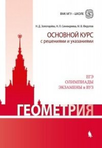 Геометрия. Основной курс с решениями и указаниями: учебно-методическое пособие