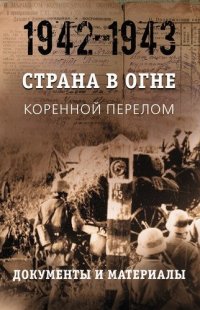 Страна в огне. В 3 томах. Том 2 : Коренной перелом. 1942-1943 : В 2 книгах. Книга 2 : Документы и материалы