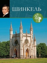 Великие архитекторы. Том 66. Карл Фридрих Шинкель (1781-1841)