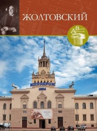 Великие архитекторы. Том 65. Иван Владиславович Жолтовский (1867-1959)