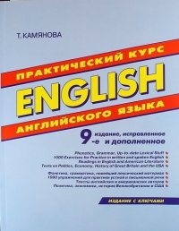 English. Практический курс английского языка. 9-е издание, исправленное и дополненное