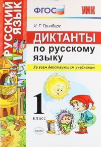 Диктанты по русскому языку. 1 класс. ФГОС. 2-е издание, переработанное и дополненное