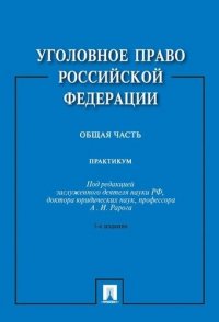 Уголовное право Российской Федерации. Общая часть: практикум. 3-е издание, переработанное и дополненное