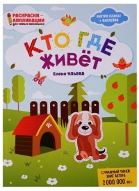 Кто где живет: книжка-раскраска