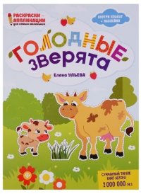 Голодные зверята: книжка-раскраска