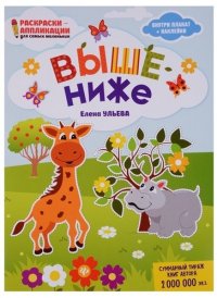 Выше - ниже: книжка-раскраска