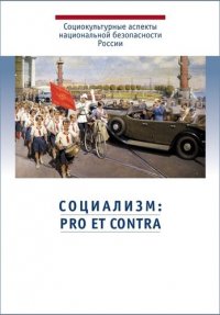 Социализм: pro et contra. Антология