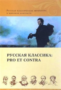 сост., Богатырева Л. - «Русская классика: pro et contra. Золотой век, антология»