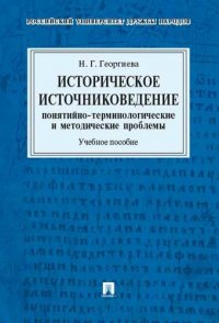 Историческое источниковедение.Понятийно-терминологические и методические проблемы.Уч.пос. для гумани