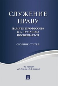 Служение праву. Памяти профессора В.А.Туманова посвящается. Сборник статей