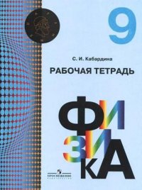 Физика. 9 класс. Рабочая тетрадь: учебное пособие для общеобразовательных организаций