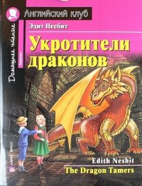 Укротители драконов = The Drakon Tamers.  Домашнее чтение с заданиями по новому ФГОС (Комплект с MP3)