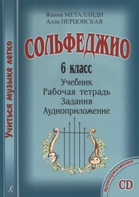 УчМузЛег.Сольфеджио. 6кл.Комплект ученика.+CD