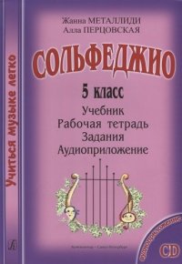 УчМузЛег.Сольфеджио. 5кл.Комплект ученика.+CD