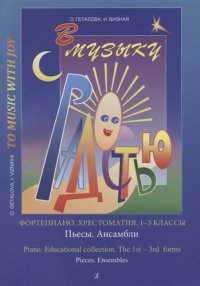 Хрестоматия.1-3 классы.Пьесы.Ансамбли