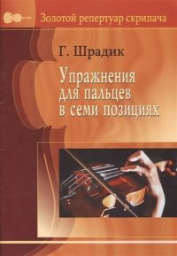 Упражнения для пальцев в 7-ми позициях. Для скрипки соло