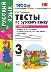 Тесты по русскому языку. 3 класс. В 2 частях. Часть 1 : к учебнику Л.Ф. Климановой, Т.В. Бабушкиной. ФГОС (к н/уч.) Изд.7