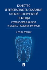 Е. Х. Баринов - «Качество и безопасность оказания стоматологической помощи. Судебно-медицинские и медико-правовые воп»