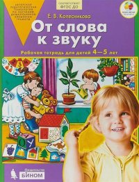 От слова к звуку. Рабочая тетрадь для детей 4-5 лет. ФГОС ДО